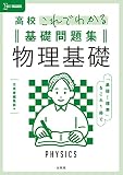 高校これでわかる基礎問題集 物理基礎 (シグマベスト)