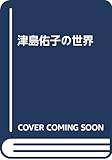 津島佑子の世界