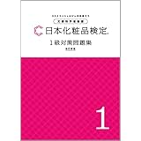 日本化粧品検定　1級対策問題集　改訂新版【オリジナルボールペン付き】