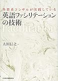 外資系コンサルが実践している 英語ファシリテーションの技術