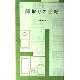 間取りの手帖