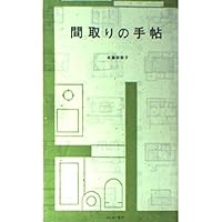 間取りの手帖remix (ちくま文庫 さ 7-1) | 佐藤 和歌子 |本