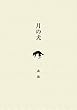 月の犬