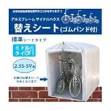 アルミフレーム サイクルハウス 替えシート（ゴムバンド付） 標準シートタイプ／ミドルタイプ 2．5S－SV用