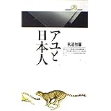 アユと日本人 (丸善ライブラリー 61)