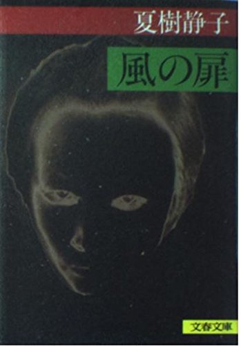 風の扉 (文春文庫 (184‐7))
