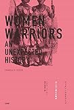 ウィメン・ウォリアーズ はじめて読む女戦記
