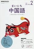 NHKラジオ まいにち中国語 2018年2月号 [雑誌] (NHKテキスト)