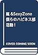 嵐&SexyZone 僕らのハピネス部活動!