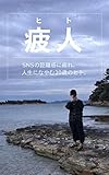 疲人（ヒト）: SNSの距離感に疲れ、人生に悩む20歳のヒト。