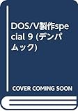DOS/V製作special 9 (デンパムック)