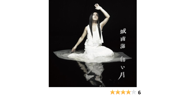 Amazon 白い月 城南海 O Live J Pop ミュージック