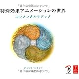 特殊効果アニメーションの世界 エレメンタルマジック 第2版 ジョセフ ギランド 平谷 早苗 Joseph Gilland 株式会社bスプラウト 本 通販 Amazon