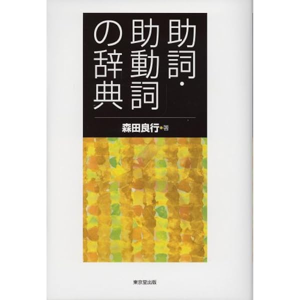 助詞 助動詞の辞典 森田 良行 本 通販 Amazon