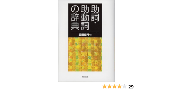 助詞 助動詞の辞典 森田 良行 本 通販 Amazon