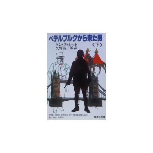 ペテルブルグから来た男 (下) (集英社文庫)