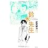 武富健治「鈴木先生(11)」