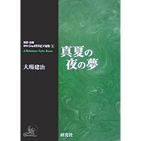 リア王 (対訳・注解研究社シェイクスピア選集) | シェイクスピア, 大場