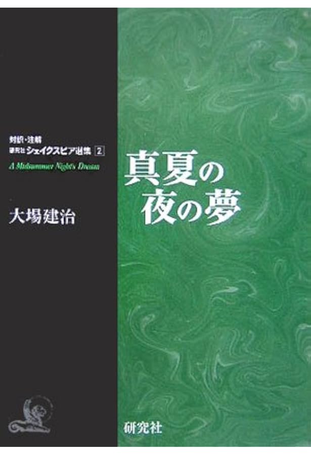 リア王 (対訳・注解研究社シェイクスピア選集) | シェイクスピア, 大場