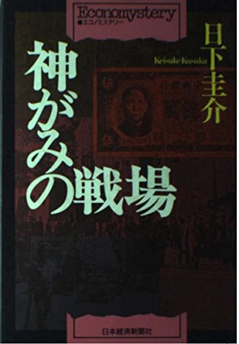 日下圭介:神がみの戦場 (エコノミステリー)