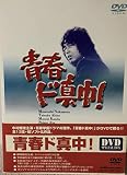 青春ド真中! DVD-BOX