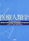 医療人類学―世界の健康問題を解き明かす