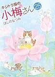 キジトラ猫の小梅さん 25 (25巻) (ねこぱんちコミックス)
