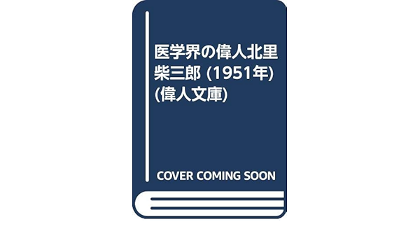 医学界の偉人北里柴三郎 1951年 偉人文庫 寺島 荘二 本 通販 Amazon