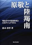 原敬と陸羯南: 明治青年の思想形成と日本ナショナリズム
