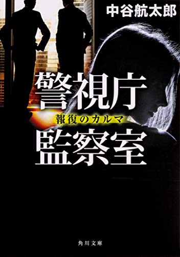 中谷航太郎:警視庁監察室 報復のカルマ (角川文庫)