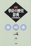 図解 単位の歴史辞典