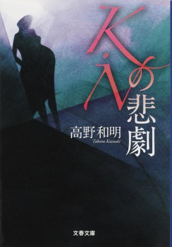 高野和明:K・Nの悲劇 (文春文庫)