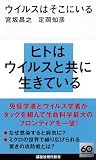 ウイルスはそこにいる (講談社現代新書 2742)