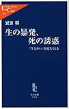 生の暴発、死の誘惑―「生きがい」を見失うとき