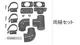 LIXIL部品 TOEXブランド部品 カーポート：雨樋セット[VML54010A] マイルドブラック[VMF54010A]
