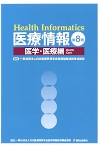 医療情報技師能力検定試験過去問題・解説集2024 | 一般社団法人日本