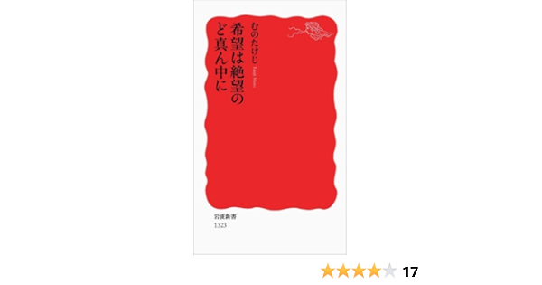 希望は絶望のど真ん中に 岩波新書 むの たけじ 本 通販 Amazon