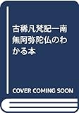 古稀凡梵記: 南無阿弥陀仏のわかる本