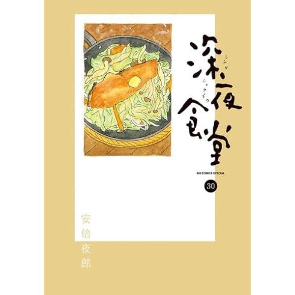 深夜食堂　1-29巻セット　A25616 深夜食堂 1〜29巻 全巻セット ワイド版 ビッグコミックス スペシャル