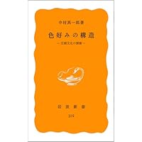 蛎崎波響の生涯 | 中村 真一郎 |本 | 通販 | Amazon