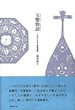 玉響物語: 乙女のための万葉集講義