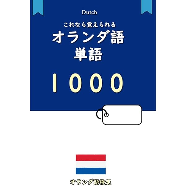2025大幅お値下げ⭐︎オランダ語　辞書 参考書５種 2025年最新】オランダ語の人気アイテム - メルカリ 【中古】 ニュー