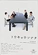 1210)【 邦画映画チラシ】　トウキョウソナタ」黒沢清、2008年小泉今日子、小柳友