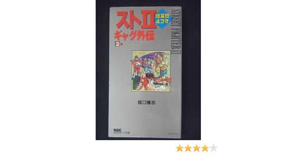 スト2爆笑 4コマギャグ外伝 2巻 ワンダーライフゲームコミックス 橋口 隆志 本 通販 Amazon