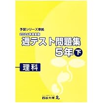 四谷大塚　週テスト問題集　算数　理科　社会　5年　上下巻　2024年度実施 四谷大塚】週テスト問題集 2024年度5年 上 社会 - メルカリ