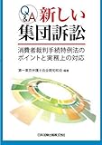 Ｑ＆Ａ新しい集団訴訟　―消費者裁判手続特例法のポイントと実務上の対応―