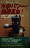 木炭パワーで健康革命: 体験主婦がその凄い効能を証明 (21世紀ポケット)