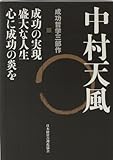 中村天風 成功哲学三部作