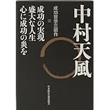 中村天風 成功哲学三部作