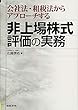 会社法・租税法からアプローチする 非上場株式評価の実務